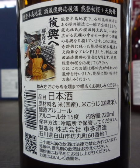 能登初桜 + 天狗舞　能登半島地震 酒蔵復興応援酒