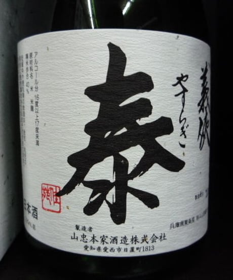 義侠・泰やすらぎ　720ml