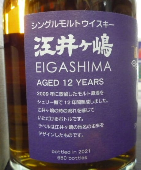 シングルモルト江井ヶ嶋 12年　オールドシェリーバット 2021　500ml