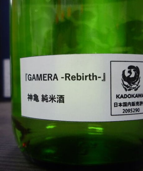 GAMERA - Rebirth -　神亀
