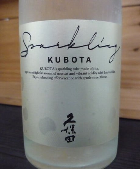 久保田　スパークリング　500ml