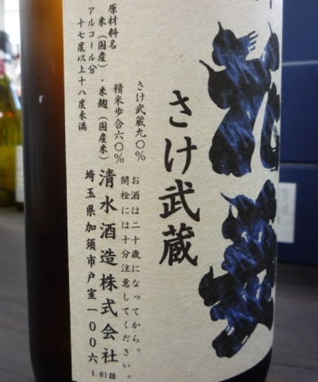 亀甲花菱　さけ武蔵　純米生原酒無濾過中取り