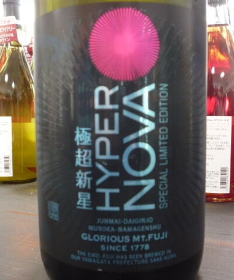 栄光冨士　極超新星～HYPER NOVA～　純米大吟醸無濾過生原酒