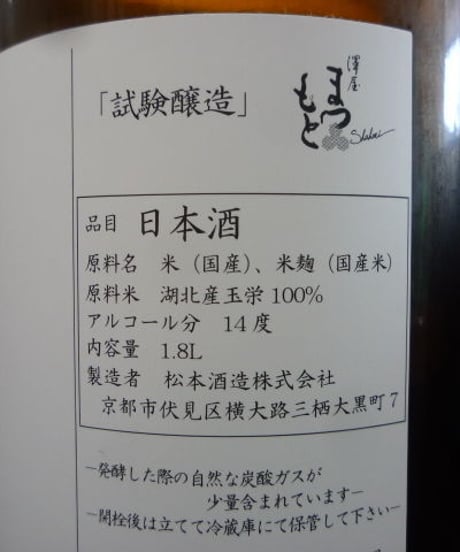 澤屋まつもと　守破離　試験醸造　湖北産玉栄