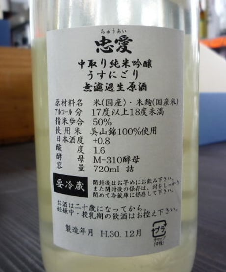 忠愛・うすにごり美山錦 中取り 純米吟醸無濾過生原酒 720ml