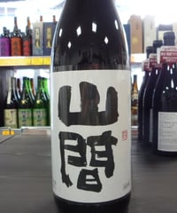 裏・山間　中採り直詰め　無濾過生原酒
