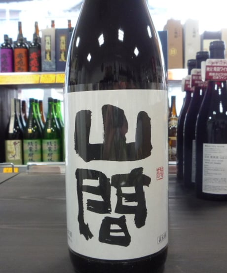 裏・山間　中採り直詰め　無濾過生原酒