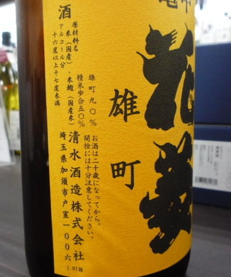 亀甲花菱　雄町　純米吟醸生原酒 無濾過中取り