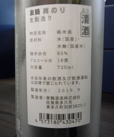 東鶴　実のり　生酛つくり　720ml