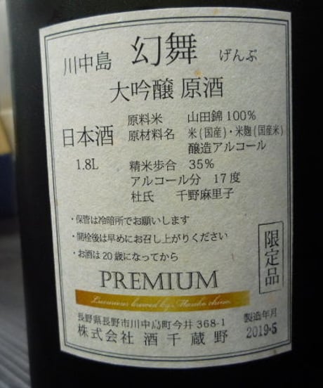 ※サイズが大きい為他の商品と同梱できません　川中島幻舞　大吟醸原酒premium　1800ml