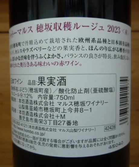 穂坂収穫 ルージュ 2023　750ml