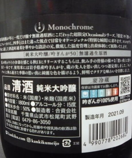 寒菊　モノクローム　吟ぎんが50　純米大吟醸無濾過生原酒