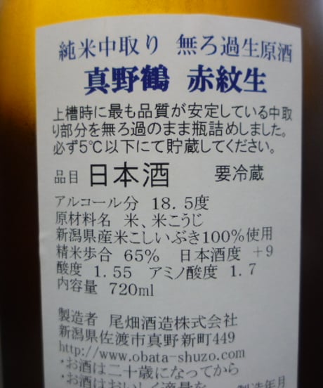 真野鶴　中取り 純米無濾過生原酒