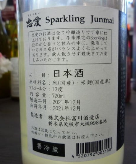 忠愛　純米スパークリング　720ml