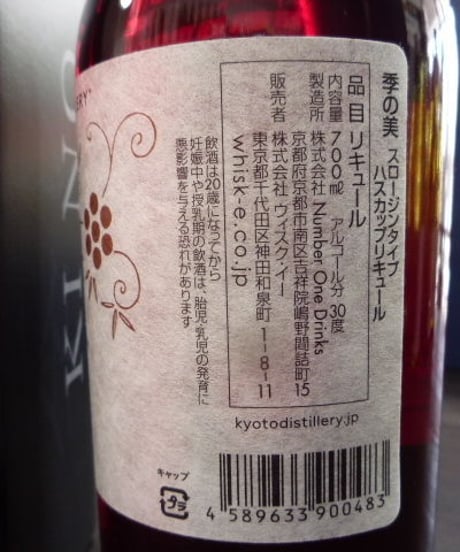 東京International BarShow 2019記念ボトル　季の美　スロージンタイプ　ハスカップリキュール　京都蒸溜所　700ml