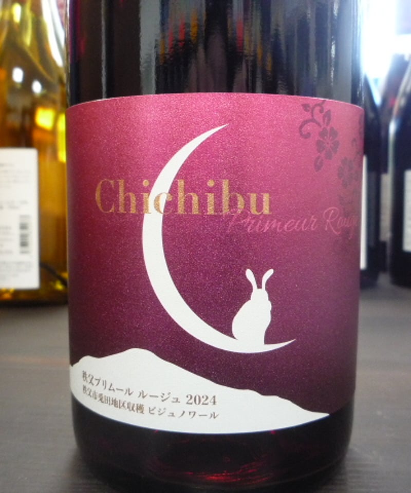兎田ワイナリー 秩父ルージュ ビジュノワール 2024年 兎田地区収穫