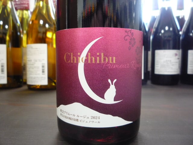 兎田ワイナリー 秩父ルージュ ビジュノワール 2024年 兎田地区収穫