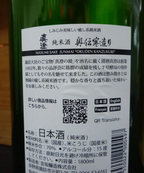 真澄・奥伝寒造り　純米酒　1800ml