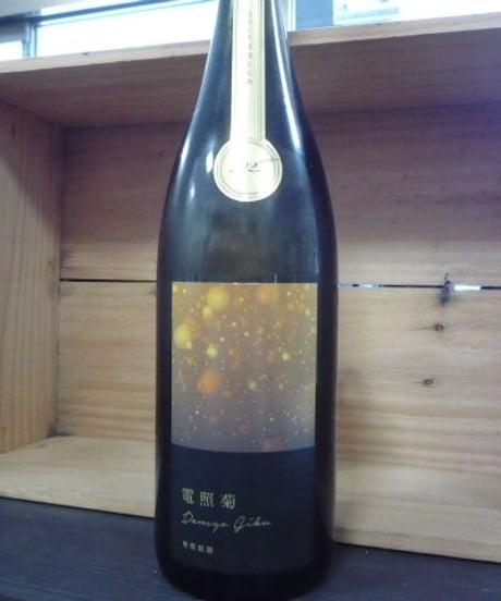 寒菊　純米大吟醸本生　電照菊