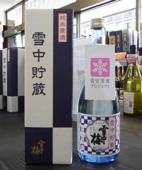 雪中梅・雪中貯蔵　純米原酒　720ml