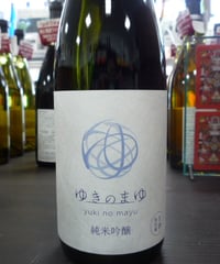 ゆきのまゆ　純米吟醸　生酒