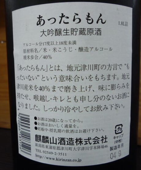 麒麟山　あったらもん　大吟醸生貯蔵原酒　2004年　1,8L