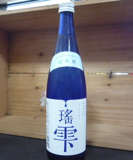 若鶴　純米大吟醸　瑤雫50　涼み酒　720ml