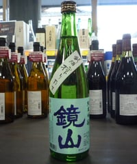 ☆令和7年度新酒☆　鏡山　搾りたて純米吟醸生酒