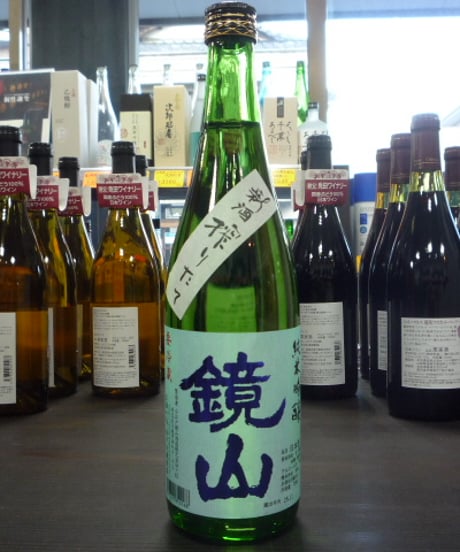 ☆令和7年度新酒☆　鏡山　搾りたて純米吟醸生酒