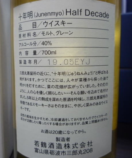 十年明　Half Decade　700ml