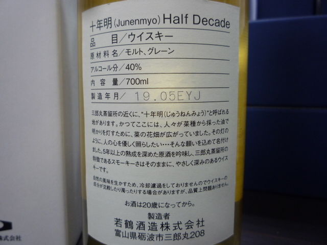 【終売ボトル】十年明 ハーフディケイド 700ml 40%　三郎丸蒸留所 終売ボトル】十年明 ハーフディケイド 700ml 40% 三郎丸蒸留所