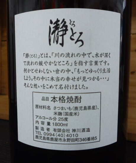 瀞とろ25°　1.8L