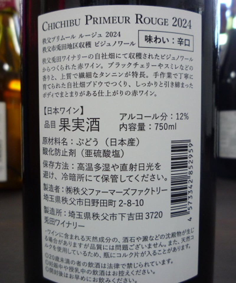 兎田ワイナリー 秩父ルージュ ビジュノワール 2024年 兎田地区収穫