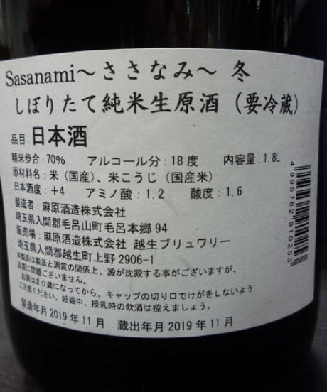 琵琶のささ浪・冬　しぼりたて純米生原酒　1.8L