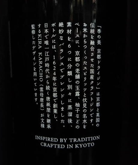 季の美　京都ドライジン　京都蒸溜所　700ml