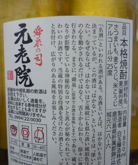 元老院25°　1.8L