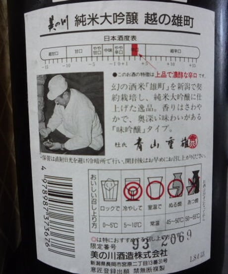 美の川　純米大吟醸　越の雄町　1995年　1800ml