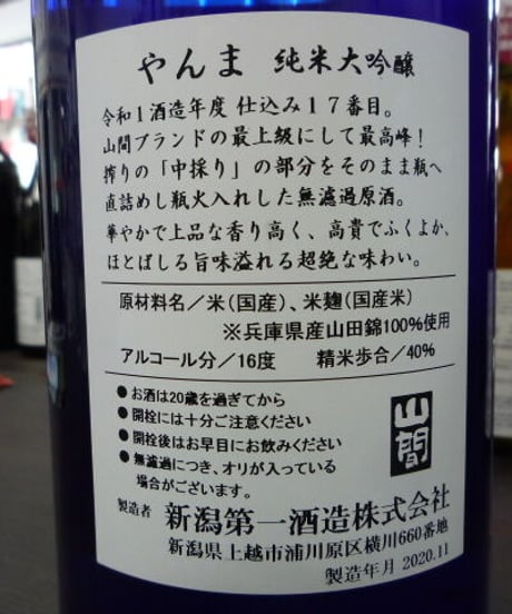山間　仕込み17号　純米大吟醸　山田錦　中採り直詰め無濾過原酒　1800ml