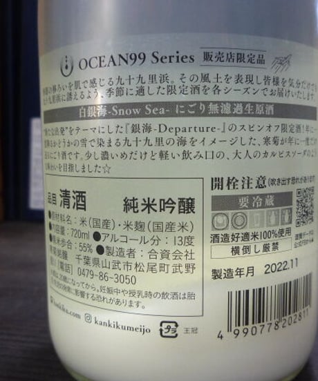 寒菊　OCEAN99　白銀海　Snow Sea にごり無濾過生原酒　720ml