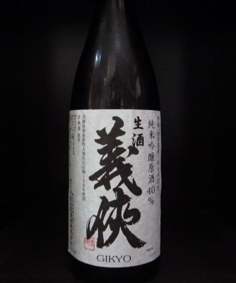 義侠・ 純米吟醸原酒40％　生酒　1.8L