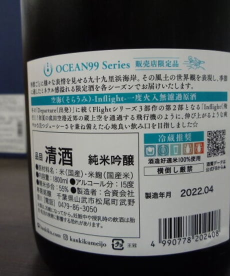寒菊　空海 Ocean99 無濾過原酒
