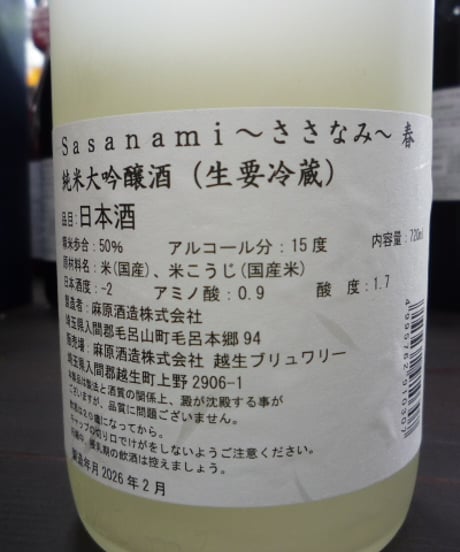 sasanami　～ささなみ～　春　720ml