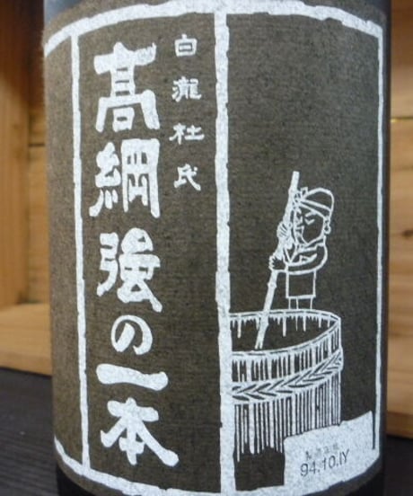 高綱強の一本　白瀧　1994年　1,8L
