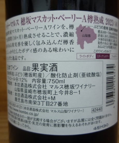 穂坂マスカット・ベーリーA 樽熟成 2023　750ml