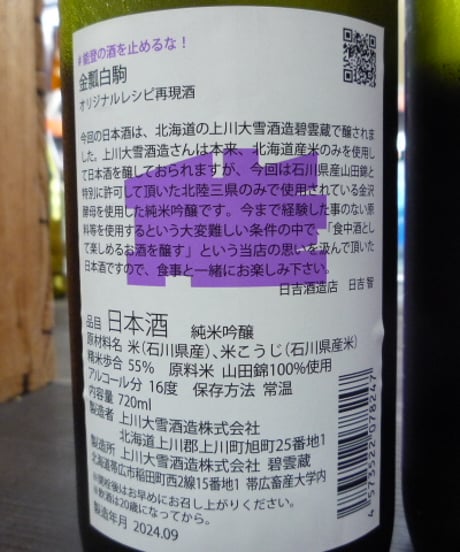 #能登の酒を止めるな！　金瓢白駒×十勝　720ml × 2本