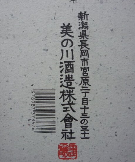 美の川　純米大吟醸　越の雄町　1995年　1800ml