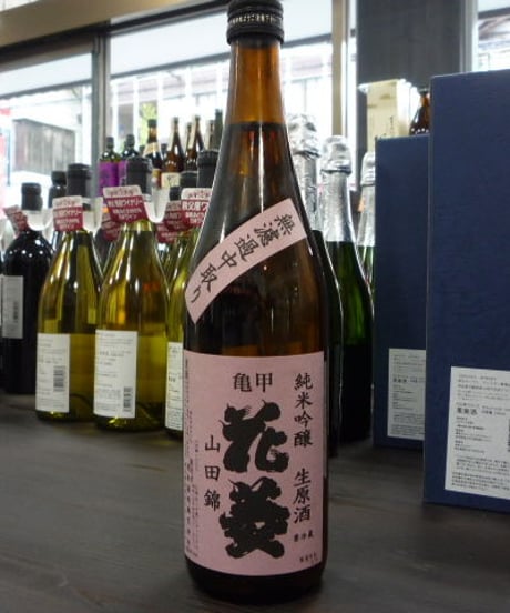 亀甲花菱・山田錦 純米吟醸生原酒 無濾過中取り 720ml