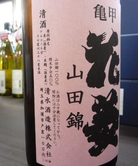 亀甲花菱　山田錦　純米吟醸生原酒　無濾過中取り
