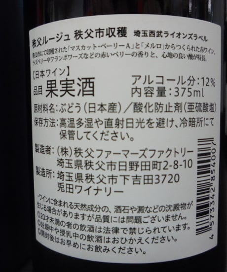 兎田ワイナリー 秩父ルージュ 埼玉西武ライオンズラベル　375ml