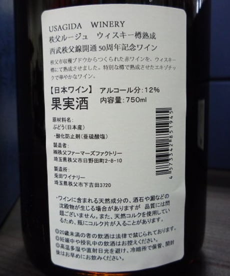 秩父ルージュ　ウイスキー樽熟成　西武秩父線開通５０周年記念ワイン　750ml